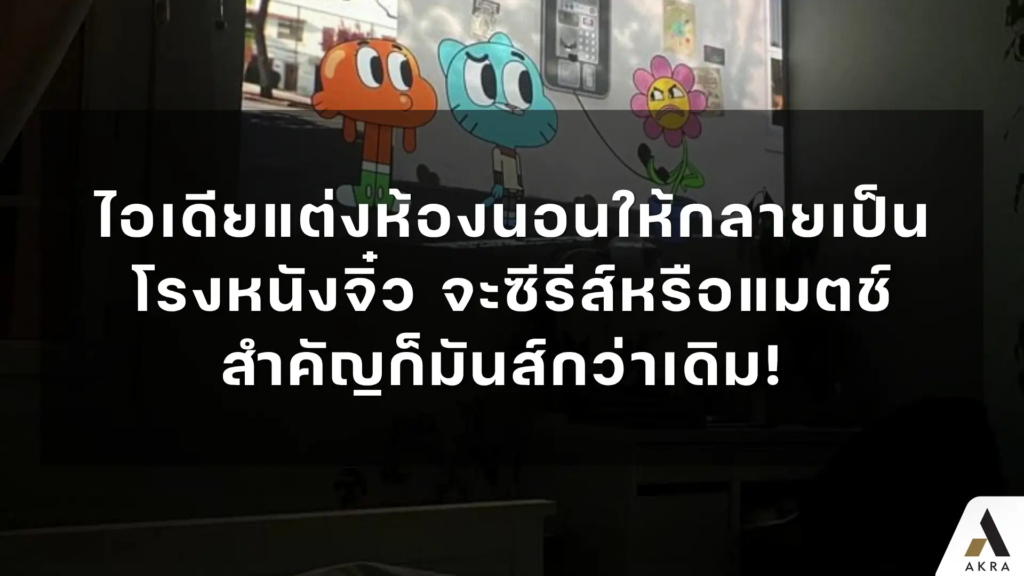 ไอเดียแต่งห้องนอนให้กลายเป็นโรงหนังจิ๋ว จะซีรีส์หรือแมตช์สำคัญก็มันส์กว่าเดิม!