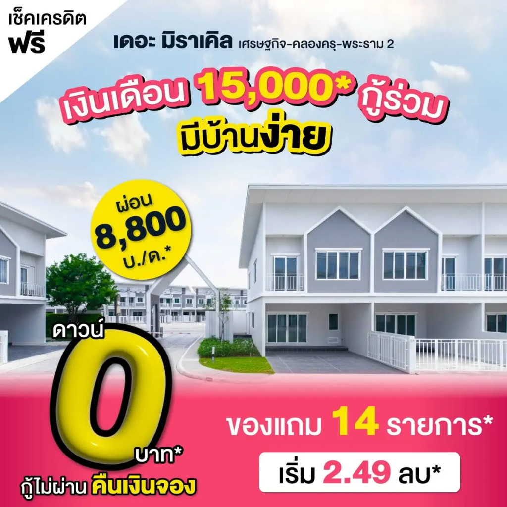 เดอะ มิราเคิล เศรษฐกิจ-พระราม 2 เงินเดือน 15K กู้ร่วมง่าย