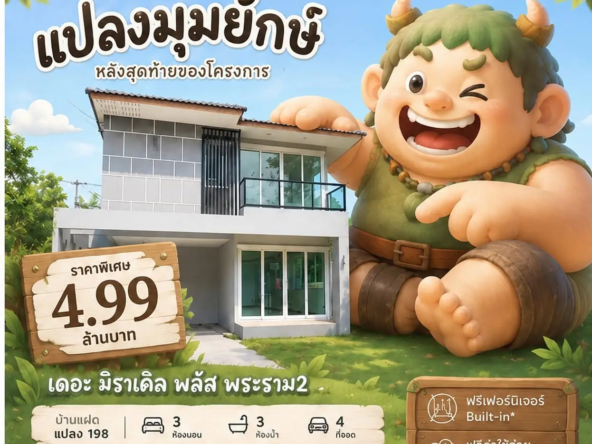 เดอะ มิราเคิล พลัส พระราม 2 บ้านแฝดแปลงมุมหลังสุดท้ายของโครงการ   อัคร บ้านและที่ดิน