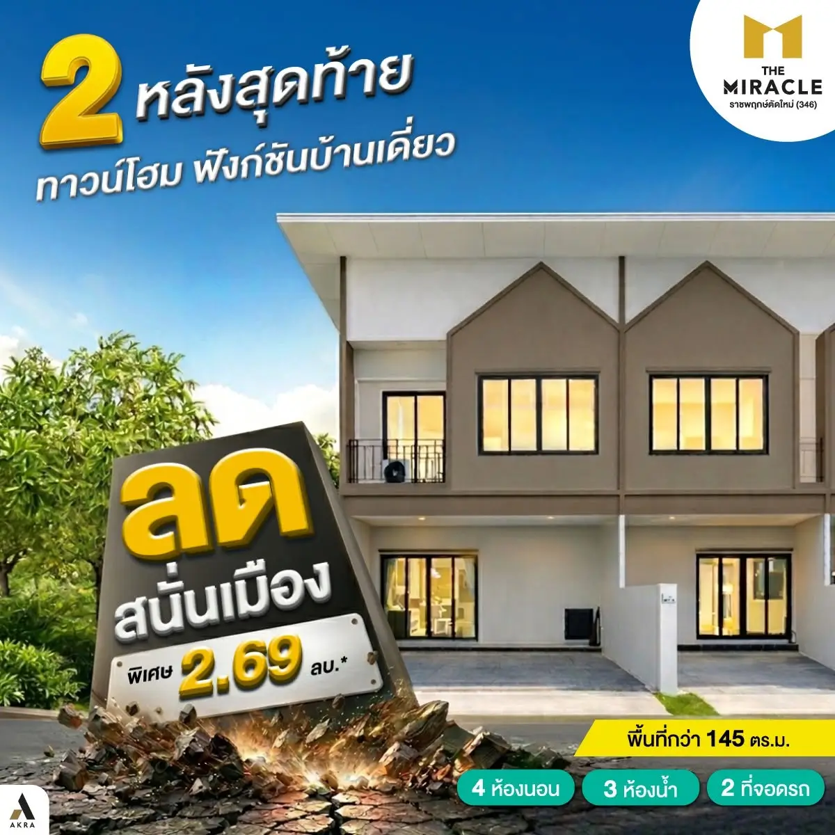 เดอะ มิราเคิล ราชพฤกษ์ตัดใหม่ 346 ทาวน์โฮม 4 ห้องนอน เพียง 2 69 ลบ   อัคร บ้านและที่ดิน