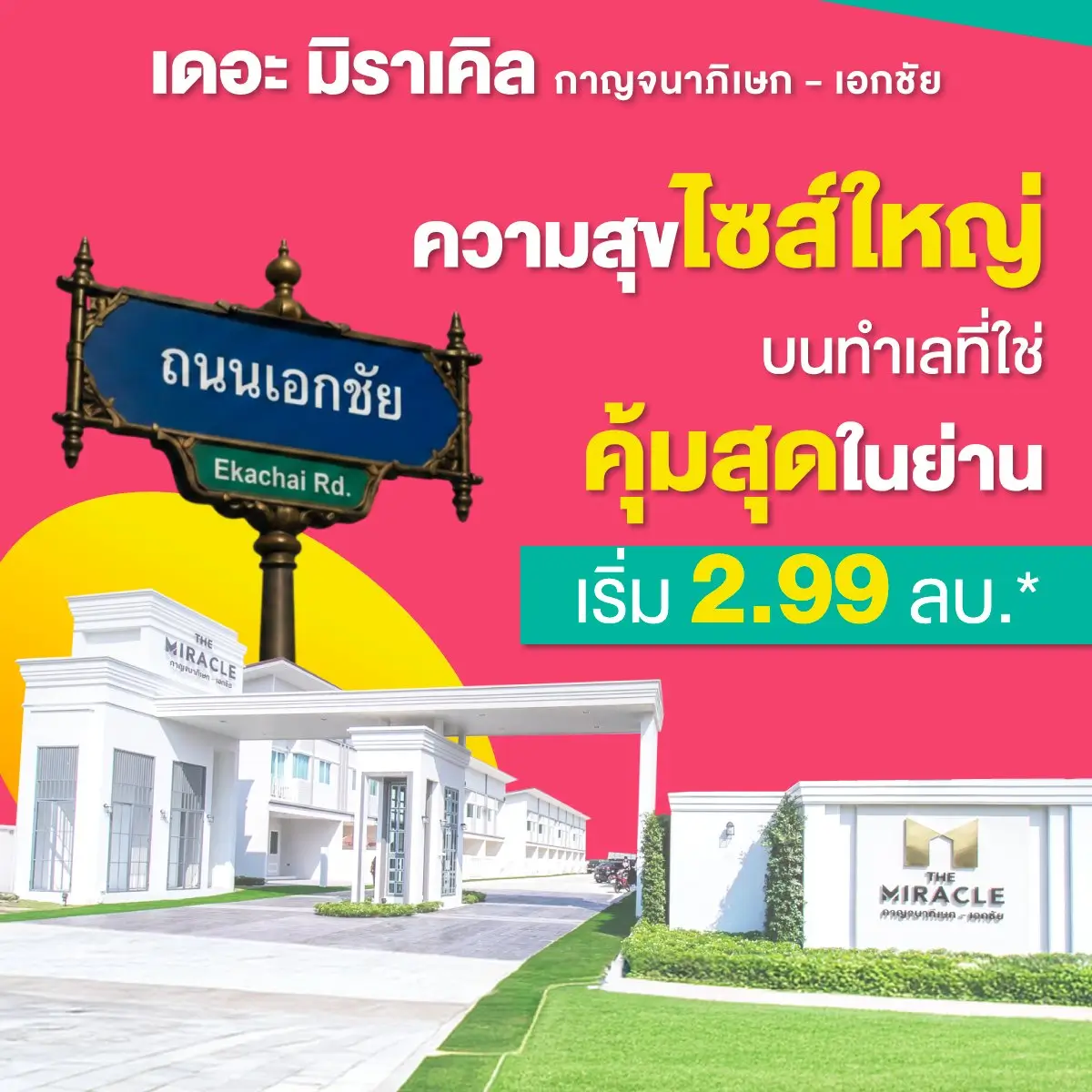 714384152 1412600340901778 2663336978679810861 n อัคร บ้านและที่ดิน เดอะ มิราเคิล กาญจนาภิเษก เอกชัย บ้านพร้อมอยู่ คุ้มสุด เริ่ม 2 99 ลบ อัคร บ้านและที่ดิน