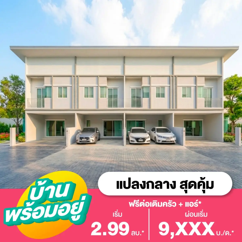 715412625 1412600350901777 4970636479080178886 n อัคร บ้านและที่ดิน เดอะ มิราเคิล กาญจนาภิเษก เอกชัย บ้านพร้อมอยู่ คุ้มสุด เริ่ม 2 99 ลบ อัคร บ้านและที่ดิน