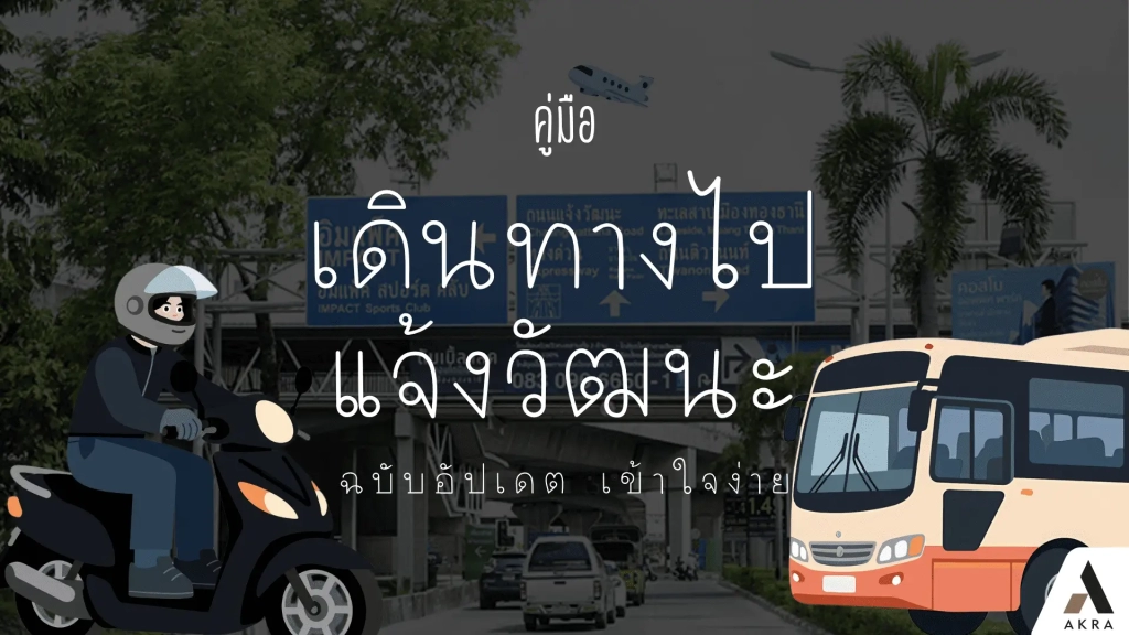 คู่มือเดินทางไป “แจ้งวัฒนะ” ฉบับอัปเดต เข้าใจง่าย