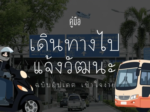 คู่มือเดินทางไป แจ้งวัฒนะ ฉบับอัปเดต เข้าใจง่าย   อัคร บ้านและที่ดิน