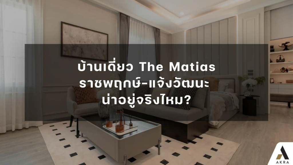 บ้านเดี่ยว The Matias ราชพฤกษ์-แจ้งวัฒนะ น่าอยู่จริงไหม?