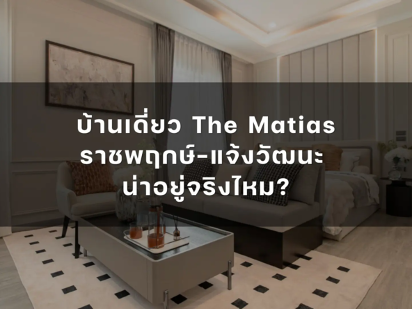 บ้านเดี่ยว the matias ราชพฤกษ์ แจ้งวัฒนะ น่าอยู่จริงไหม   อัคร บ้านและที่ดิน