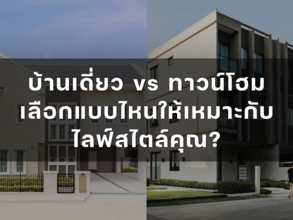 บ้านเดี่ยว vs ทาวน์โฮม เลือกแบบไหนให้เหมาะกับไลฟ์สไตล์คุณ   อัคร บ้านและที่ดิน