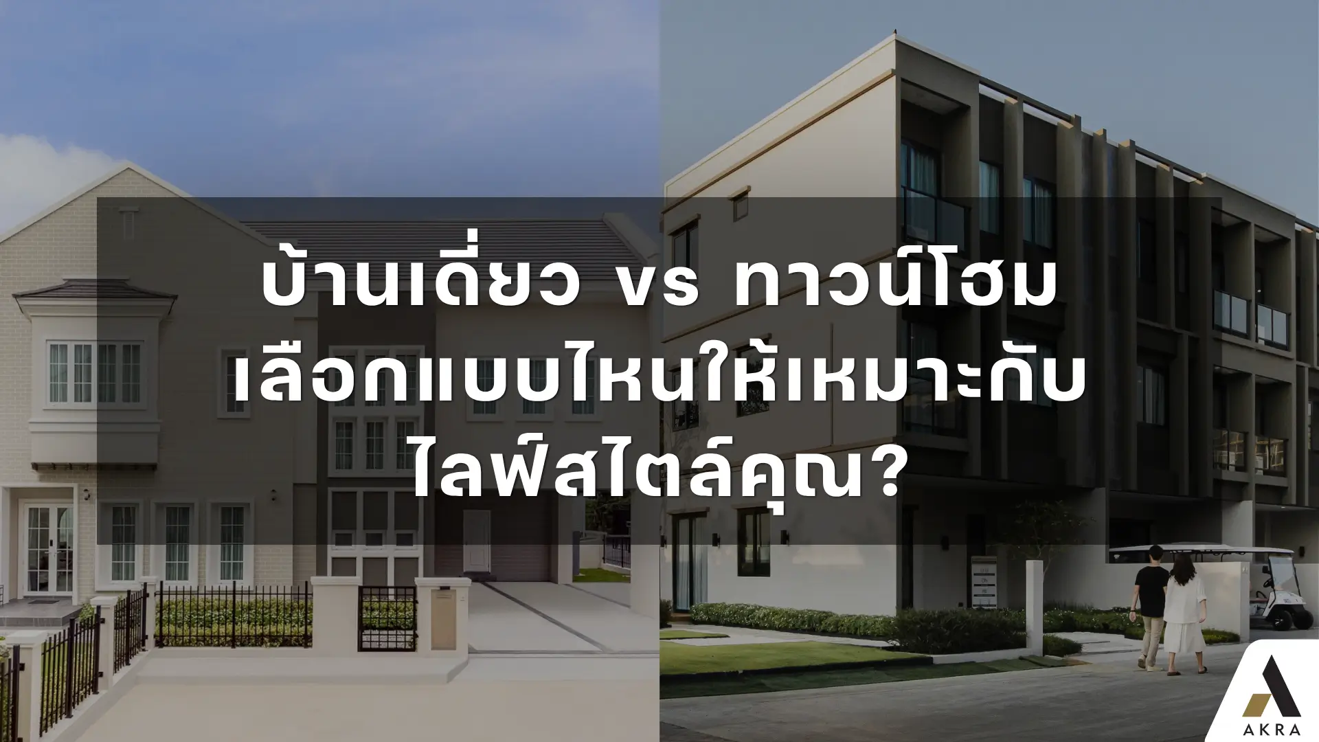 บ้านเดี่ยว vs ทาวน์โฮม เลือกแบบไหนให้เหมาะกับไลฟ์สไตล์คุณ   อัคร บ้านและที่ดิน