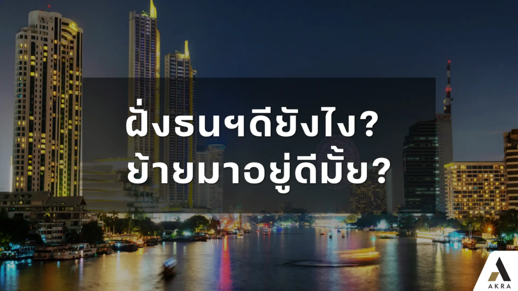 ฝั่งธนฯ ดียังไง ย้ายมาอยู่ดีมั้ย   อัคร บ้านและที่ดิน