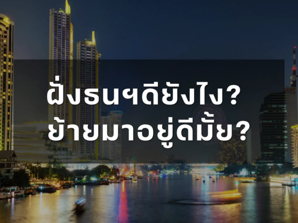ฝั่งธนฯ ดียังไง ย้ายมาอยู่ดีมั้ย   อัคร บ้านและที่ดิน