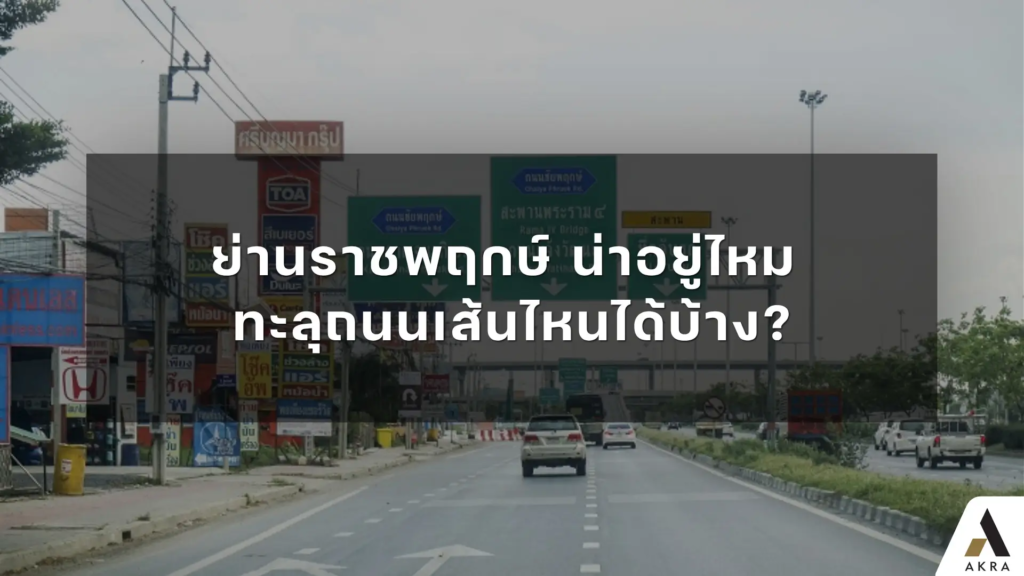 ย่านราชพฤกษ์ น่าอยู่ไหม ทะลุถนนเส้นไหนได้บ้าง?
