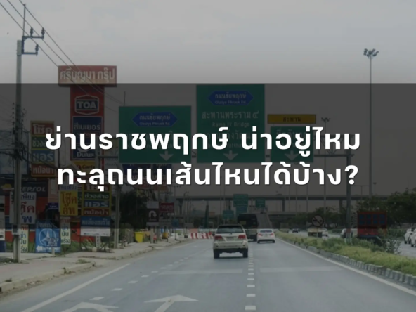 ย่านราชพฤกษ์ น่าอยู่ไหม ทะลุถนนเส้นไหนได้บ้าง   อัคร บ้านและที่ดิน