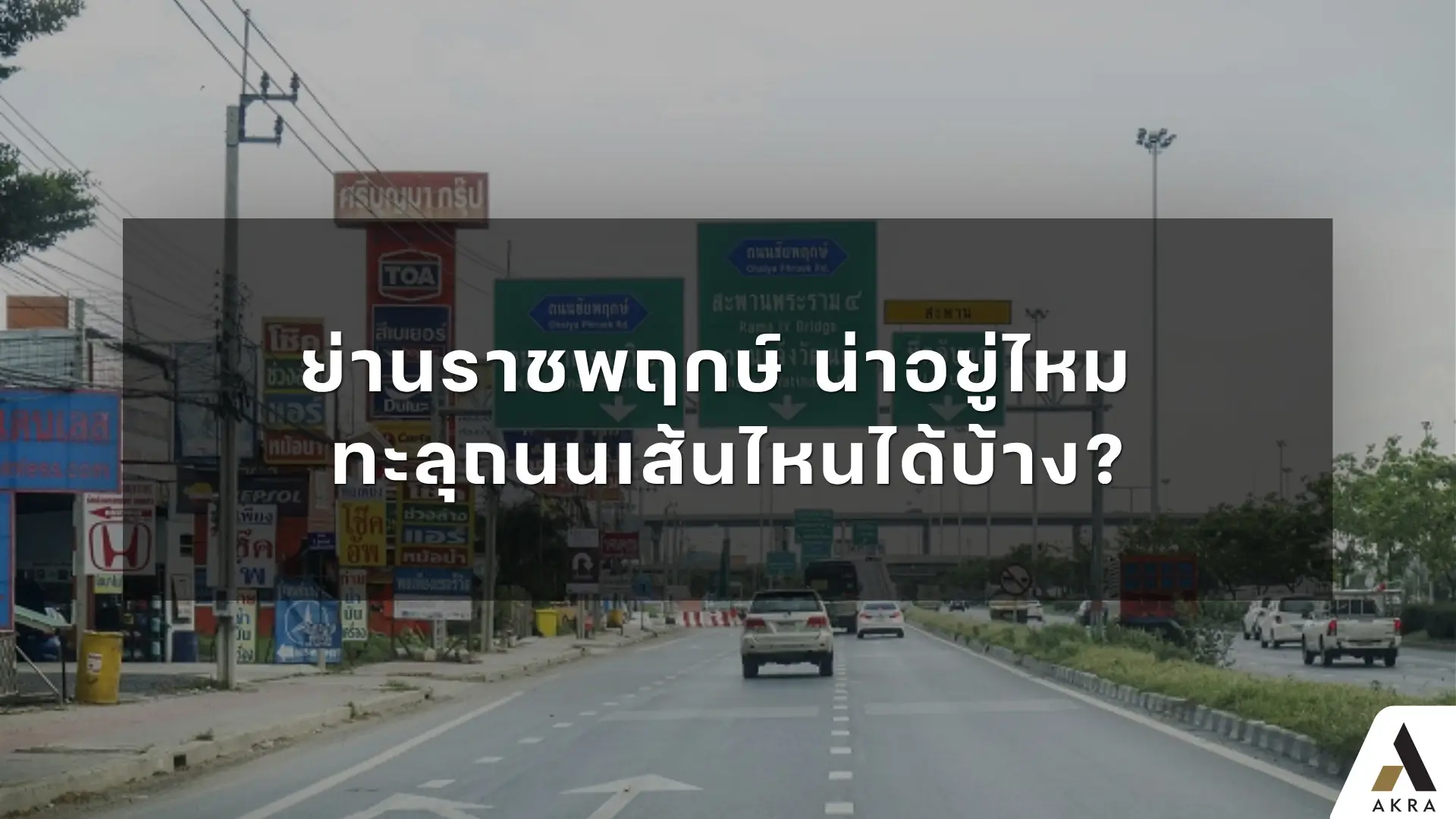 ย่านราชพฤกษ์ น่าอยู่ไหม ทะลุถนนเส้นไหนได้บ้าง อัคร บ้านและที่ดิน ย่านราชพฤกษ์ น่าอยู่ไหม ทะลุถนนเส้นไหนได้บ้าง อัคร บ้านและที่ดิน