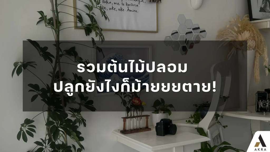 รวมต้นไม้ปลอม ปลูกยังไงก็ม้ายยยตาย!
