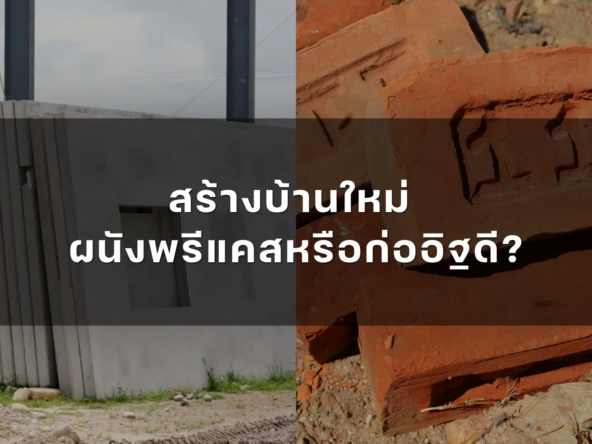 สร้างบ้านใหม่ ผนังพรีแคสหรือก่ออิฐดี   อัคร บ้านและที่ดิน