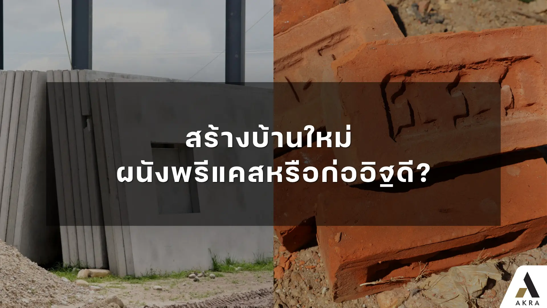 สร้างบ้านใหม่ ผนังพรีแคสหรือก่ออิฐดี   อัคร บ้านและที่ดิน