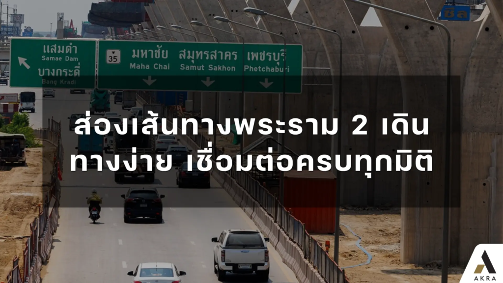 ส่องเส้นทางพระราม 2 เดินทางง่าย เชื่อมต่อครบทุกมิติ   อัคร บ้านและที่ดิน