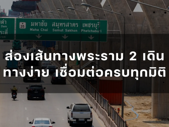 ส่องเส้นทางพระราม 2 เดินทางง่าย เชื่อมต่อครบทุกมิติ   อัคร บ้านและที่ดิน