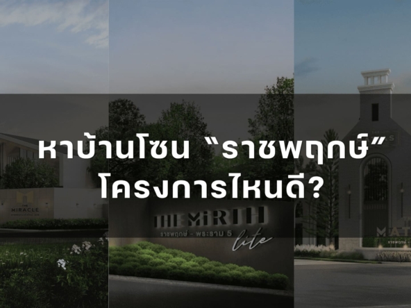 หาบ้านโซน ราชพฤกษ์ โครงการไหนดี   อัคร บ้านและที่ดิน