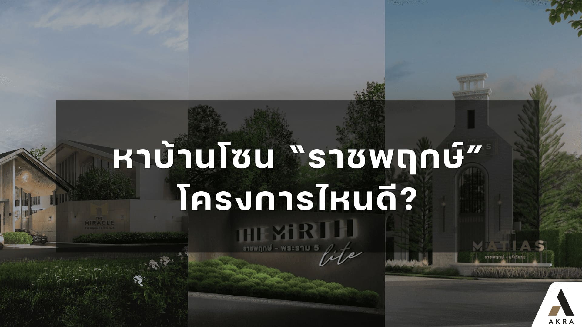 หาบ้านโซน ราชพฤกษ์ โครงการไหนดี อัคร บ้านและที่ดิน หาบ้านโซน ราชพฤกษ์ โครงการไหนดี อัคร บ้านและที่ดิน