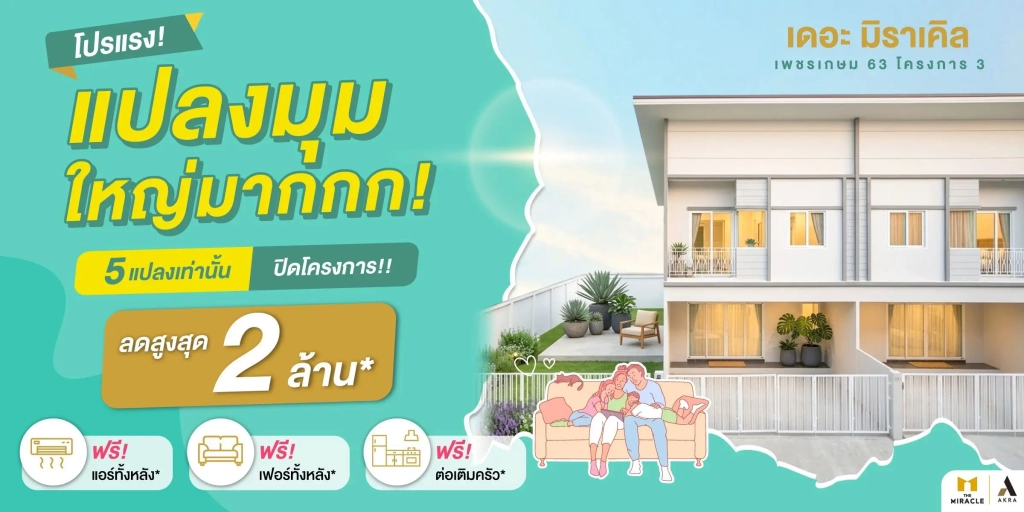 เดอะ มิราเคิล เพชรเกษม 63 ดีลพิเศษปิดโครงการ 5 แปลงสุดท้ายเท่านั้น!