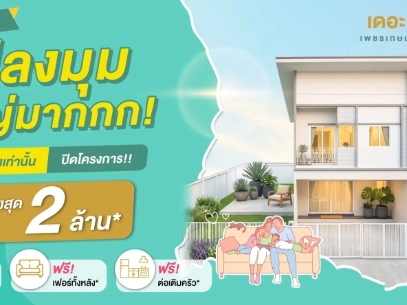 เดอะ มิราเคิล เพชรเกษม 63 ดีลพิเศษปิดโครงการ 5 แปลงสุดท้ายเท่านั้น   อัคร บ้านและที่ดิน