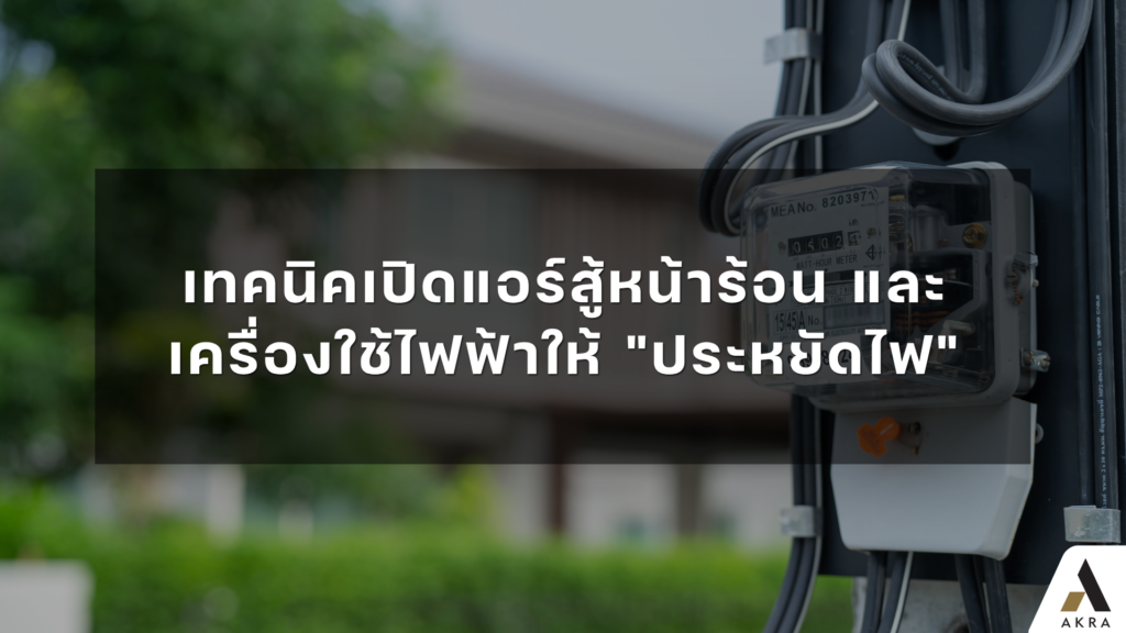 เทคนิคเปิดแอร์สู้หน้าร้อน และเครื่องใช้ไฟฟ้าให้ ประหยัดไฟ