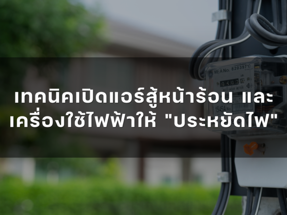 เทคนิคเปิดแอร์สู้หน้าร้อน และเครื่องใช้ไฟฟ้าให้ ประหยัดไฟ   อัคร บ้านและที่ดิน