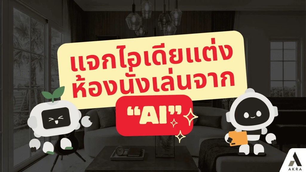 แจกไอเดียแต่งห้องนั่งเล่นจาก AI