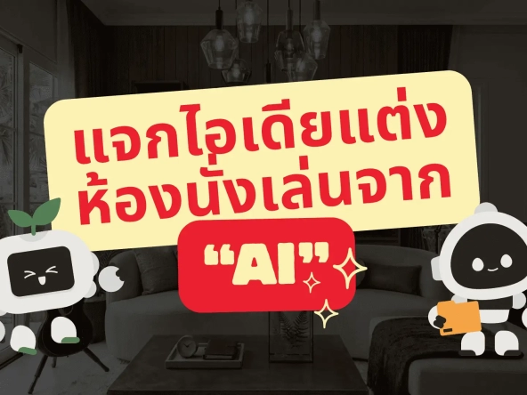 แจกไอเดียแต่งห้องนั่งเล่นจาก ai   อัคร บ้านและที่ดิน