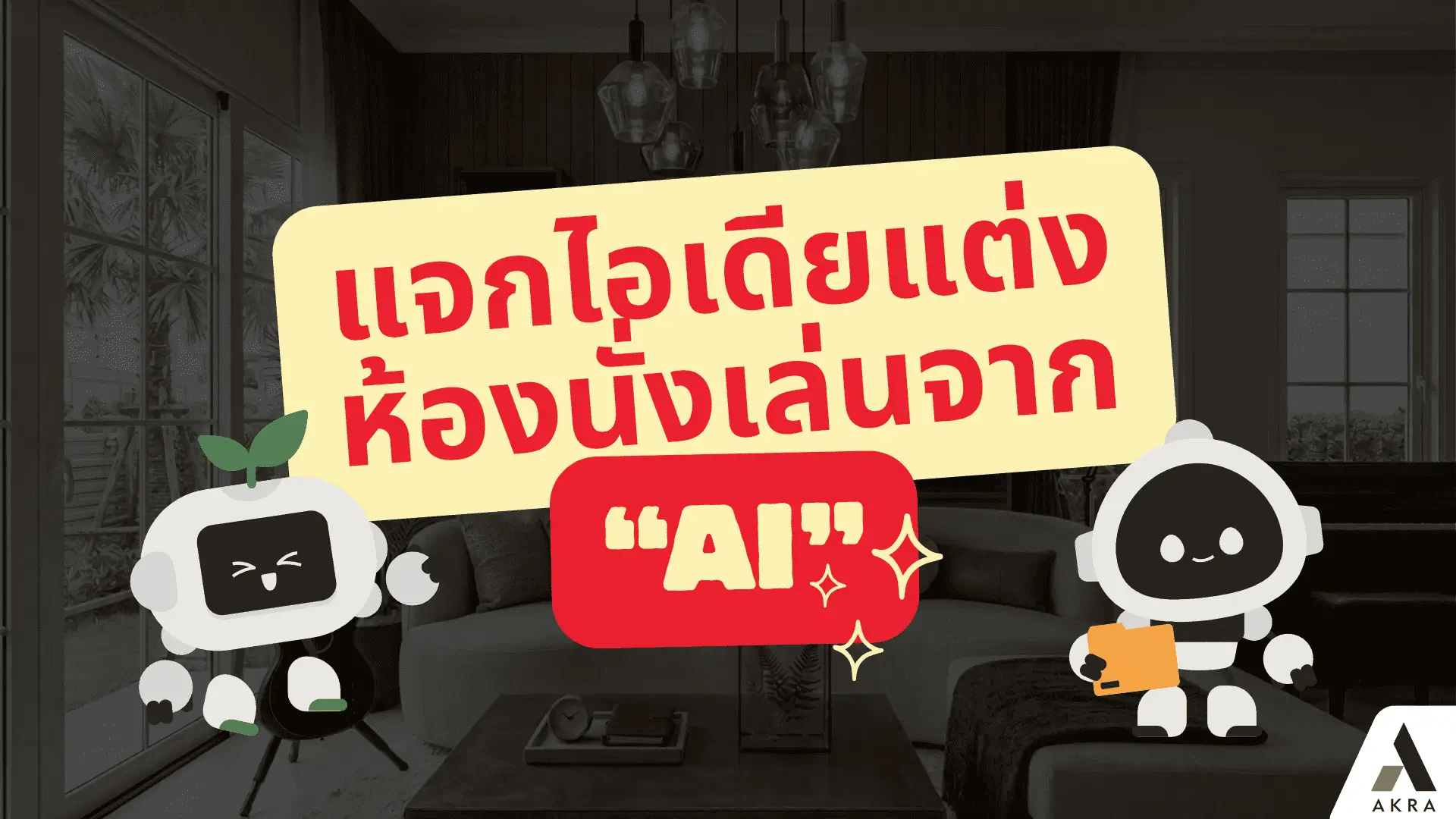 แจกไอเดียแต่งห้องนั่งเล่นจาก ai   อัคร บ้านและที่ดิน