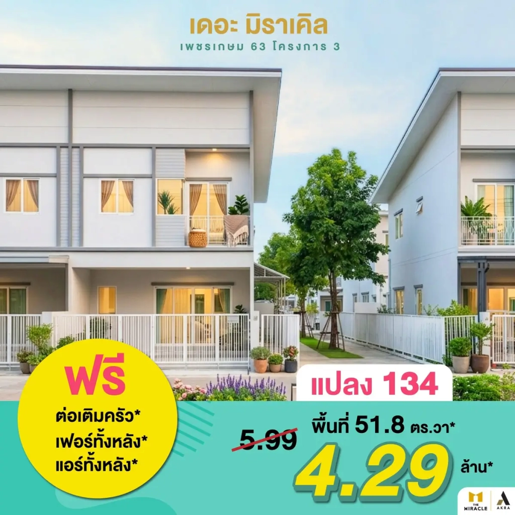 เดอะ มิราเคิล เพชรเกษม 63 ดีลพิเศษปิดโครงการ 5 แปลงสุดท้ายเท่านั้น   อัคร บ้านและที่ดิน