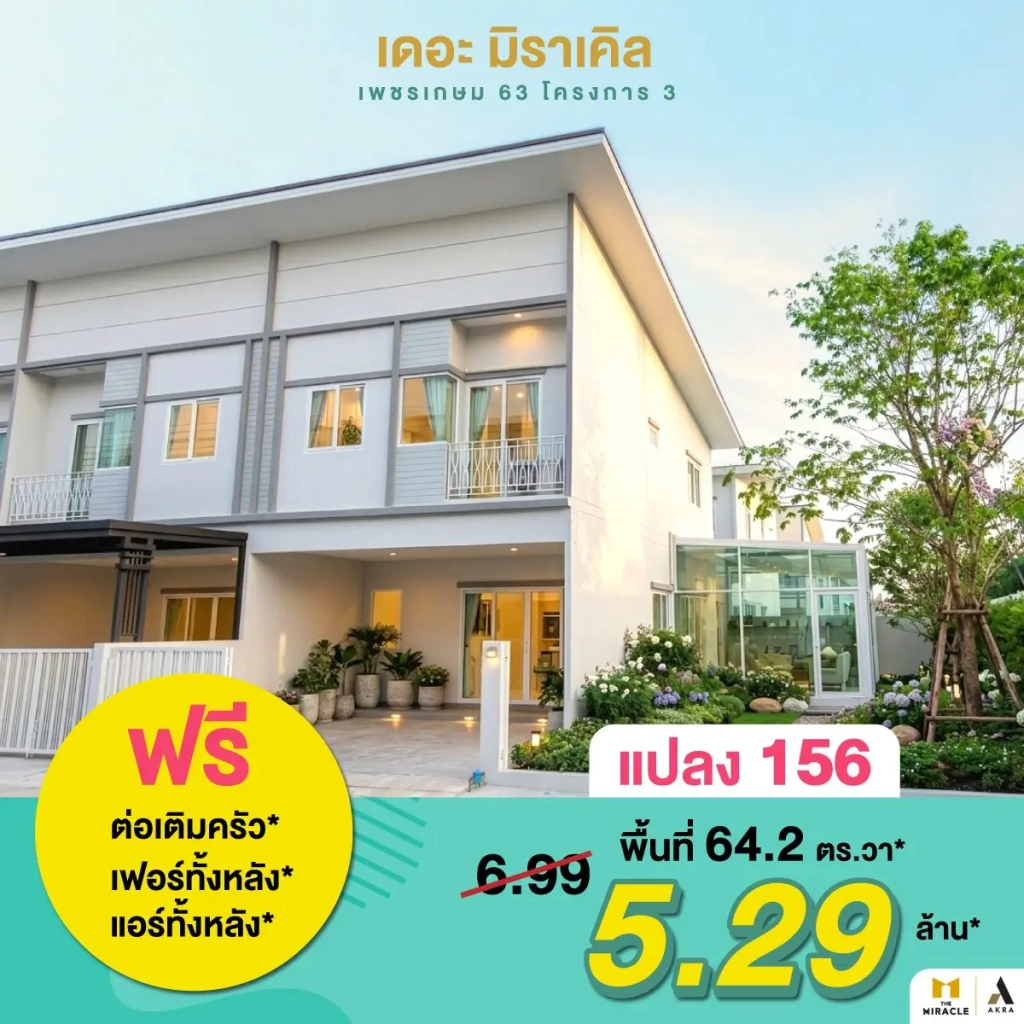 เดอะ มิราเคิล เพชรเกษม 63 ดีลพิเศษปิดโครงการ 5 แปลงสุดท้ายเท่านั้น   อัคร บ้านและที่ดิน