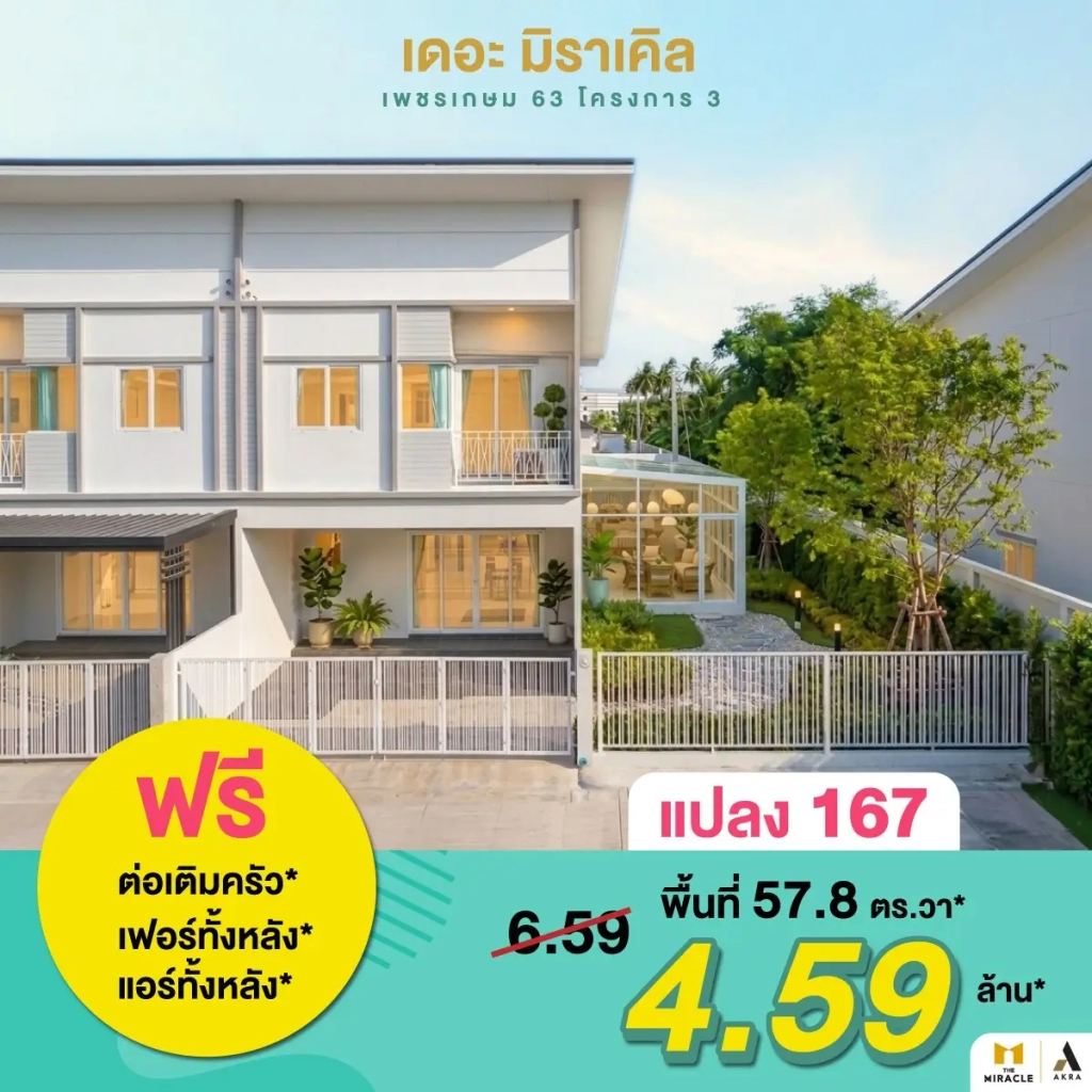 เดอะ มิราเคิล เพชรเกษม 63 ดีลพิเศษปิดโครงการ 5 แปลงสุดท้ายเท่านั้น   อัคร บ้านและที่ดิน