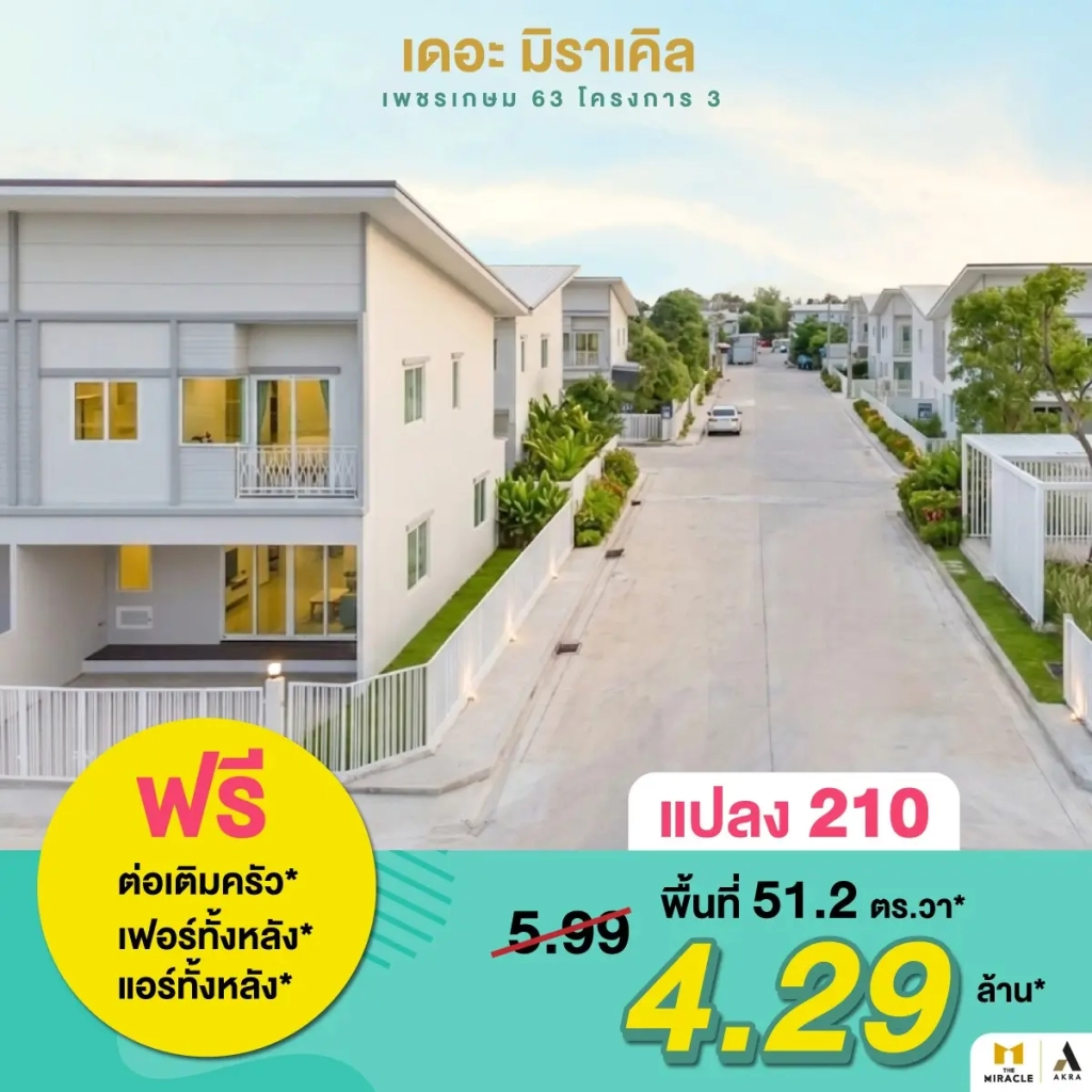 เดอะ มิราเคิล เพชรเกษม 63 ดีลพิเศษปิดโครงการ 5 แปลงสุดท้ายเท่านั้น   อัคร บ้านและที่ดิน
