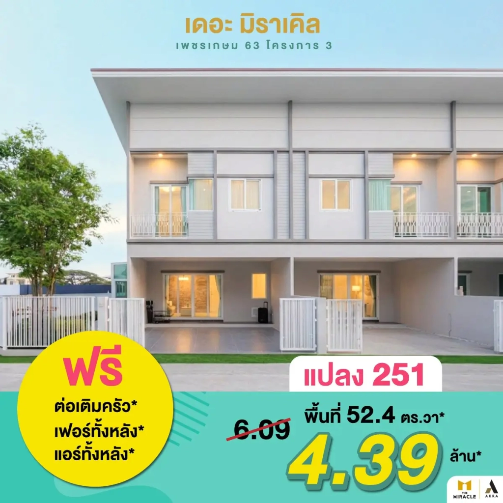 เดอะ มิราเคิล เพชรเกษม 63 ดีลพิเศษปิดโครงการ 5 แปลงสุดท้ายเท่านั้น   อัคร บ้านและที่ดิน