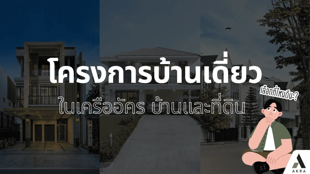 โครงการบ้านเดี่ยว ในเครืออัคร บ้านและที่ดิน เลือกที่ไหนดี?