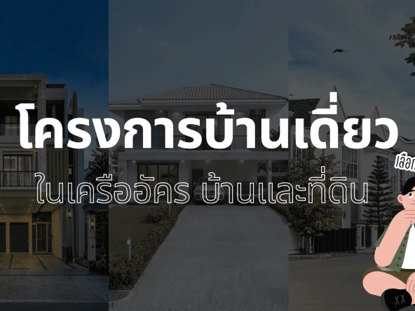 โครงการบ้านเดี่ยว ในเครืออัคร บ้านและที่ดิน เลือกที่ไหนดี   อัคร บ้านและที่ดิน
