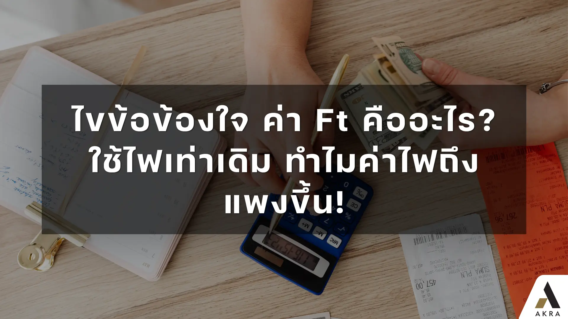 ไขข้อข้องใจ ค่า ft คืออะไร ใช้ไฟเท่าเดิม ทำไมค่าไฟถึงแพงขึ้น   อัคร บ้านและที่ดิน