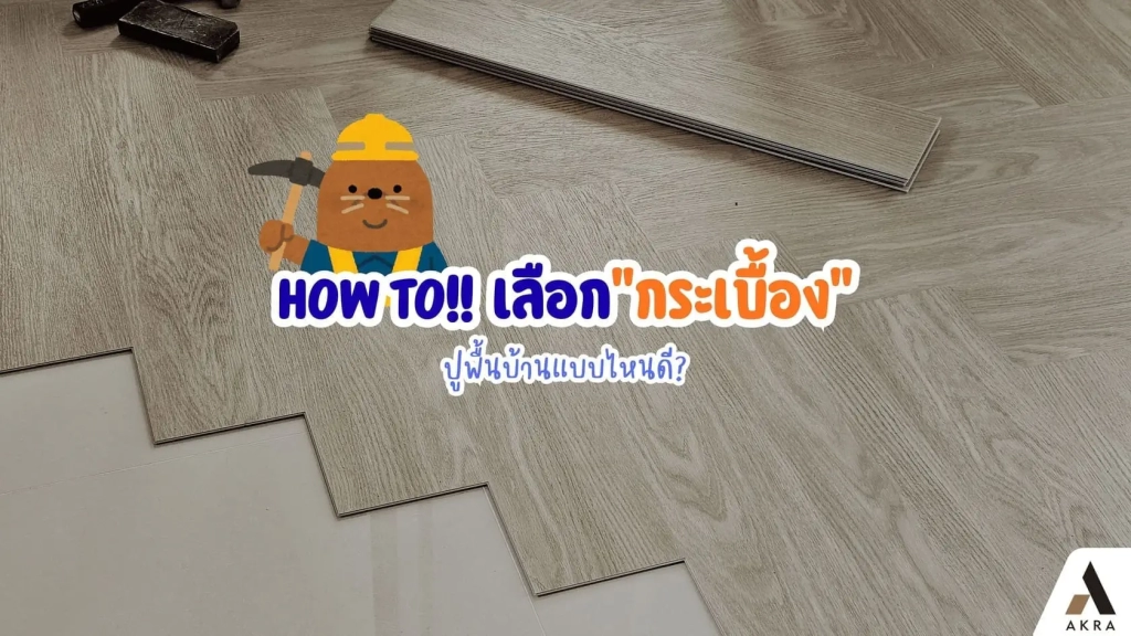 HowTo!!เลือก“กระเบื้อง”ปูพื้นบ้านแบบไหนดี