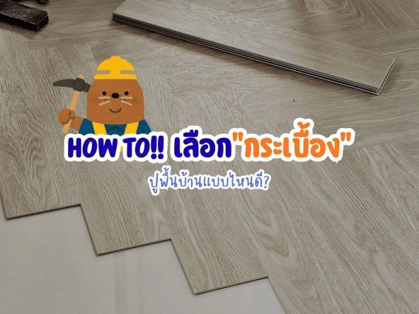 Howto เลือกกระเบื้องปูพื้นบ้านแบบไหนดี | akra land and house