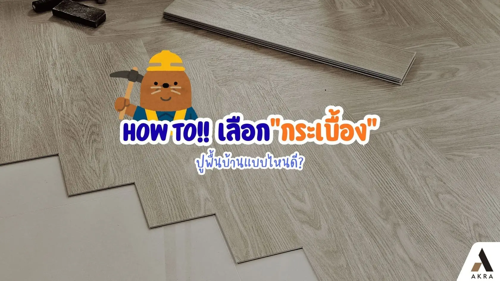 Howto เลือกกระเบื้องปูพื้นบ้านแบบไหนดี | akra land and house Howto เลือกกระเบื้องปูพื้นบ้านแบบไหนดี | akra land and house