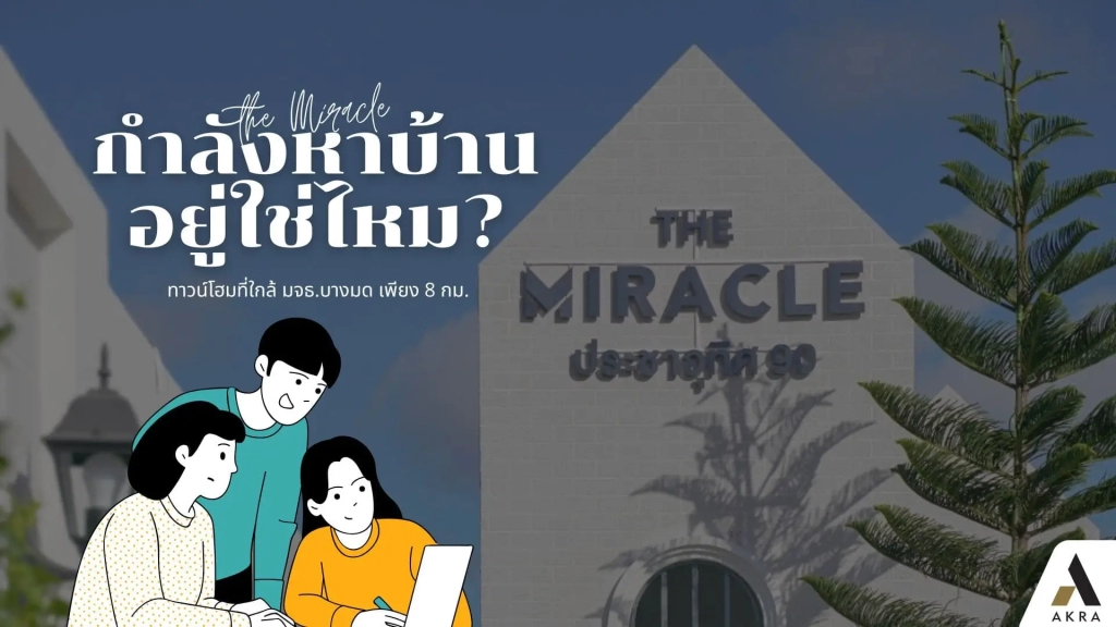 กำลังหาบ้านอยู่ใช่ไหมทาวน์โฮมที่ใกล้มจธบางมด เพียง8กม | akra land and house