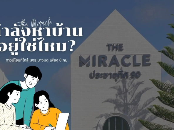 กำลังหาบ้านอยู่ใช่ไหมทาวน์โฮมที่ใกล้มจธบางมด เพียง8กม | akra land and house