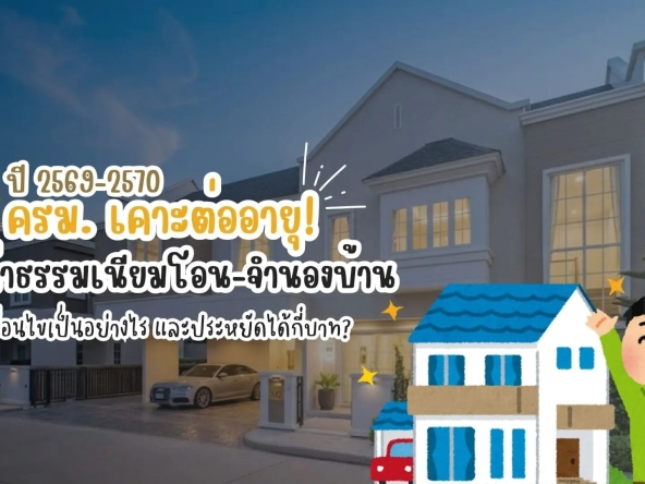 ครมเคาะต่ออายุลดค่าธรรมเนียมโอน จำนองบ้าน ปี 2569 2570 เงื่อนไขเป็นอย่างไร และประหยัดได้กี่บาท   อัคร บ้านและที่ดิน