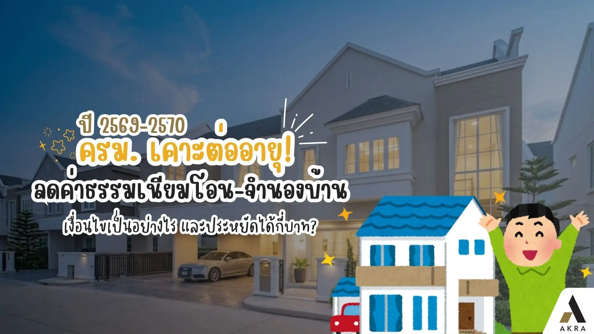 ครมเคาะต่ออายุลดค่าธรรมเนียมโอน จำนองบ้าน อัคร บ้านและที่ดิน ครมเคาะต่ออายุลดค่าธรรมเนียมโอน จำนองบ้าน ปี 2569 2570 เงื่อนไขเป็นอย่างไร และประหยัดได้กี่บาท อัคร บ้านและที่ดิน