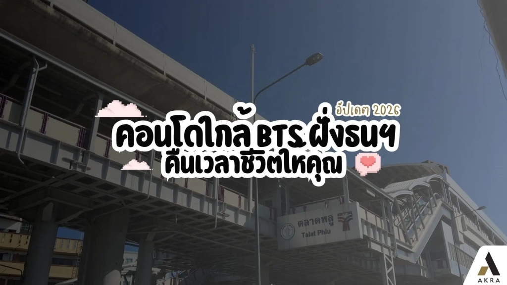 คอนโดใกล้ BTS ฝั่งธนฯ ที่ช่วยคืนเวลาชีวิตให้คุณ อัปเดต 2026
