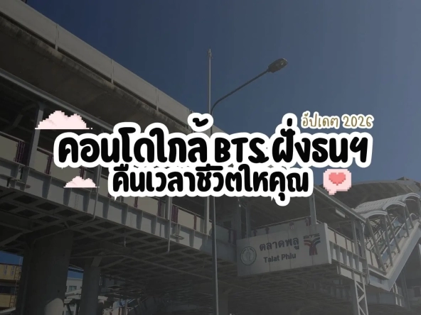 คอนโดใกล้ bts ฝั่งธนฯ ที่ช่วยคืนเวลาชีวิตให้คุณ อัปเดต 2026   อัคร บ้านและที่ดิน