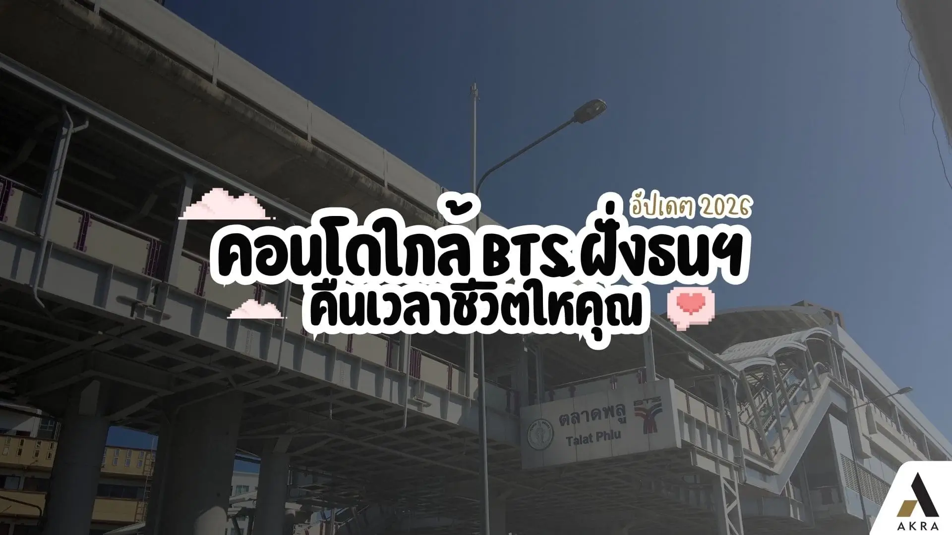 คอนโดใกล้ bts ฝั่งธนฯ ที่ช่วยคืนเวลาชีวิตให้คุณ อัปเดต 2026   อัคร บ้านและที่ดิน