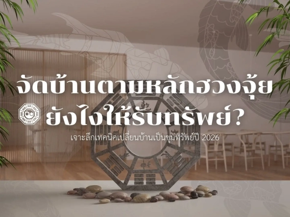 จัดบ้านตามหลักฮวงจุ้ยยังไงให้รับทรัพย์เจาะลึกเทคนิคเปลี่ยนบ้านเป็นขุมทรัพย์ปี2026 | akra land and house